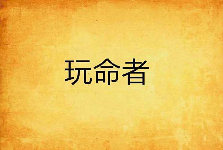 玩命者 玩命者
