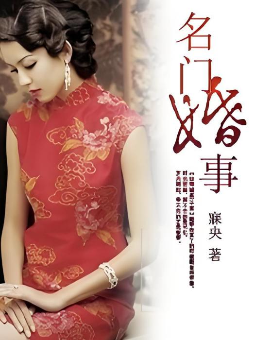 名門婚事(寐央創作的網路小說) 名門婚事(寐央創作的網路小說)