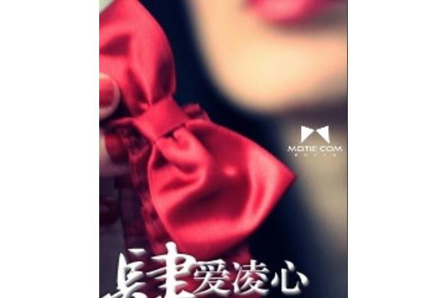 肆愛凌心 肆愛凌心