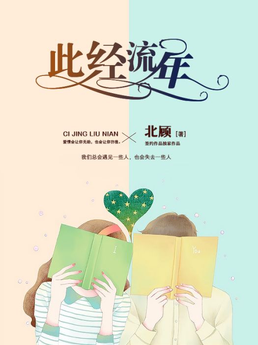 此經流年 此經流年