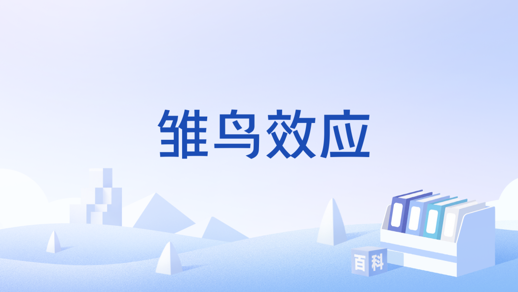 雛鳥效應 雛鳥效應