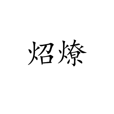 炤燎 炤燎
