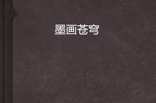 墨畫蒼穹