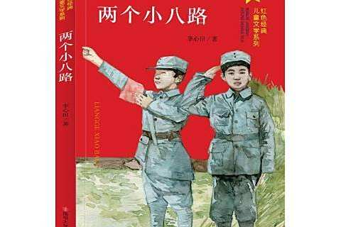 兩個小八路(2020年南京大學出版社出版的圖書) 兩個小八路(2020年南京大學出版社出版的圖書)