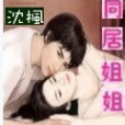 同居姐姐 同居姐姐