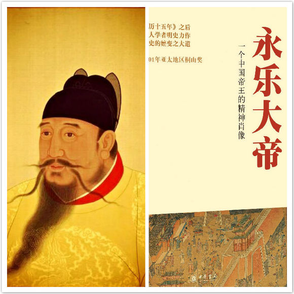 永樂大帝：一個中國帝王的精神肖像