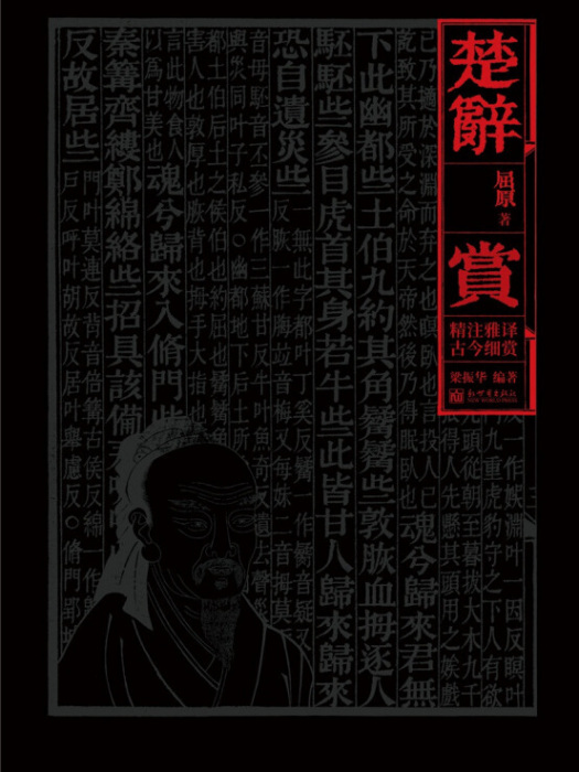 楚辭·賞 楚辭·賞