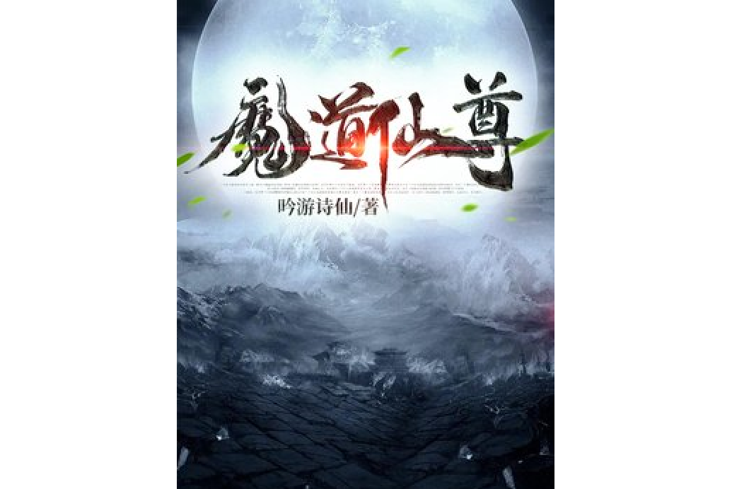 魔道仙尊(吟遊詩仙所著小說) 魔道仙尊(吟遊詩仙所著小說)