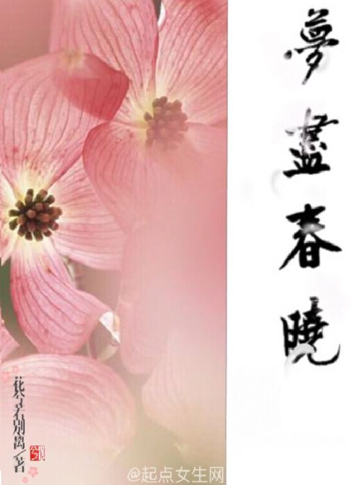 夢盡春曉 夢盡春曉