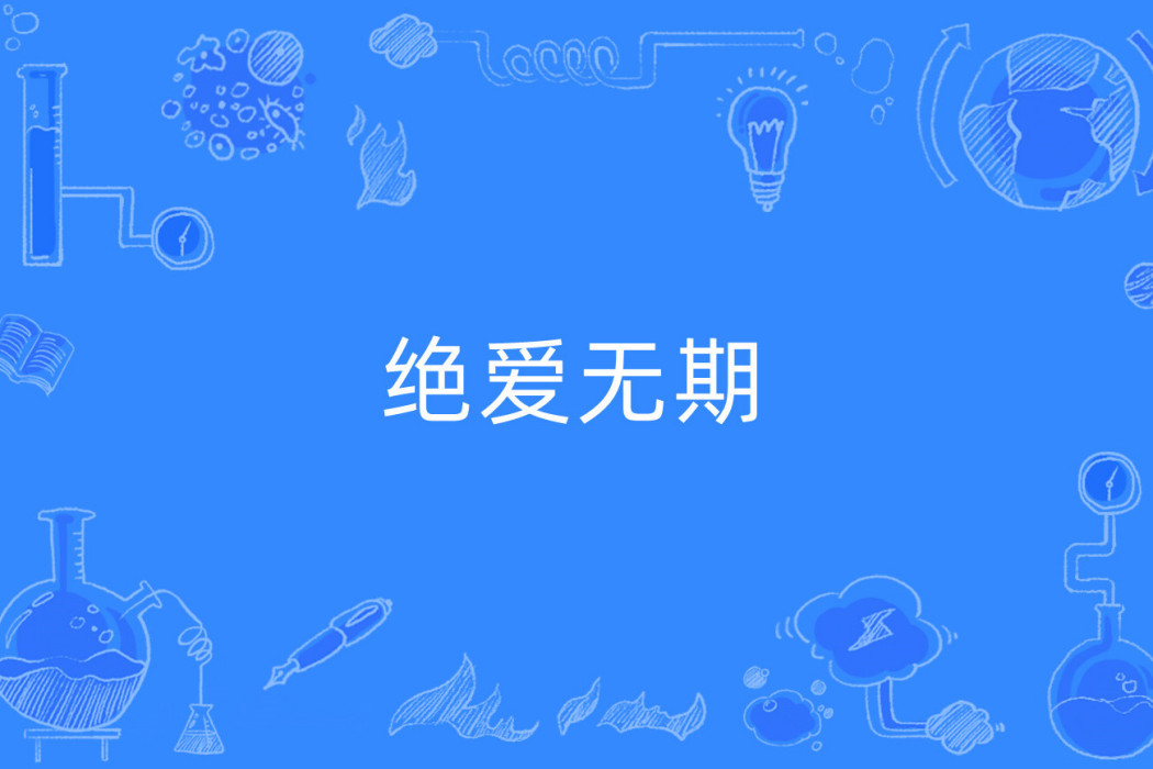 絕愛無期 絕愛無期