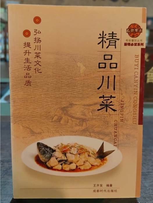 精品川菜