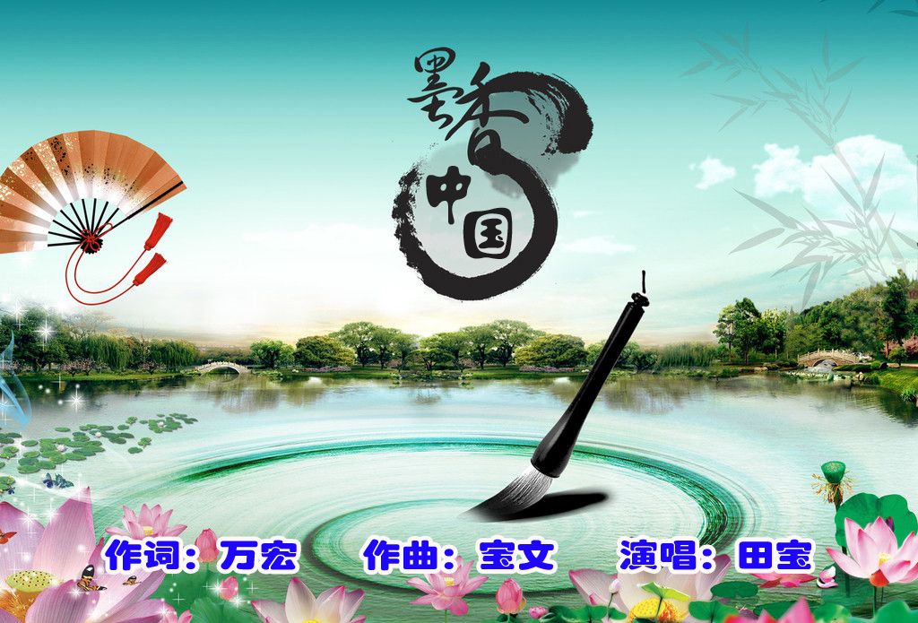 墨香中國 墨香中國