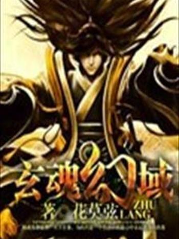 玄魂幻域 玄魂幻域