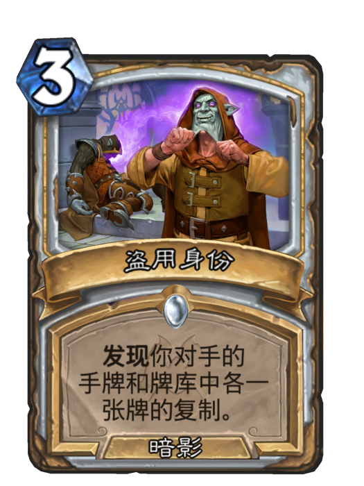 盜用身份(卡牌遊戲《爐石傳說》中的卡牌) 盜用身份(卡牌遊戲《爐石傳說》中的卡牌)