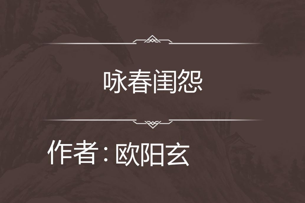詠春閨怨
