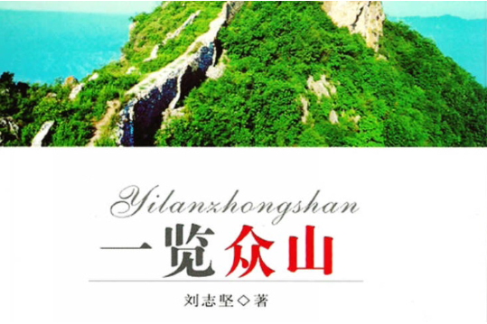 一覽眾山 一覽眾山