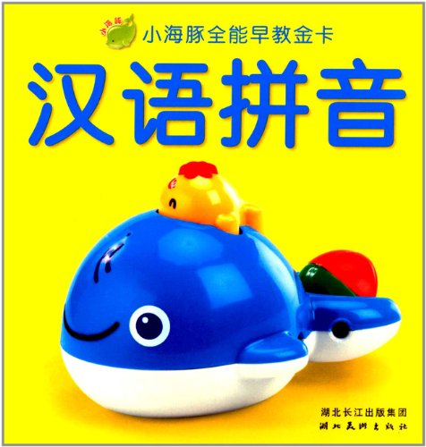 小海豚全能早教金卡：漢語拼音