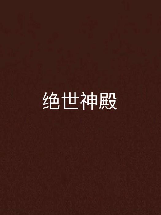 絕世神殿