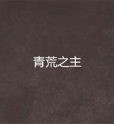 青荒之主 青荒之主