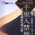 千里入禁地