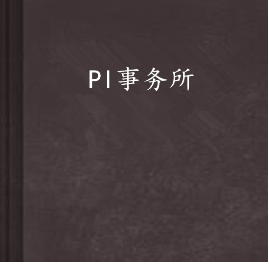 Pl事務所