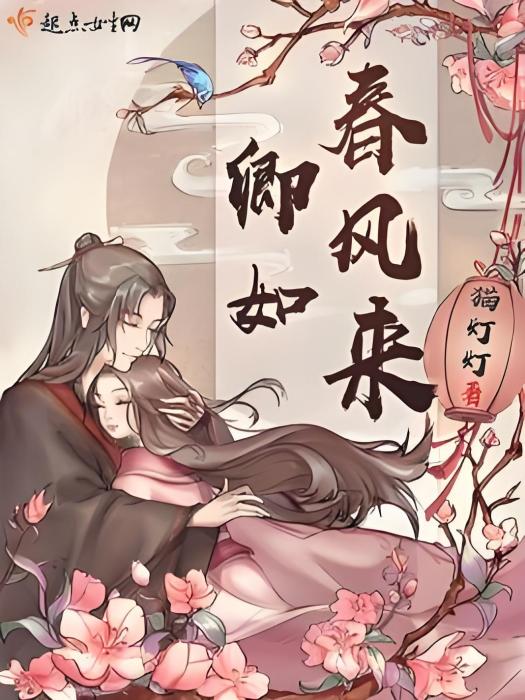 卿如春風來 卿如春風來