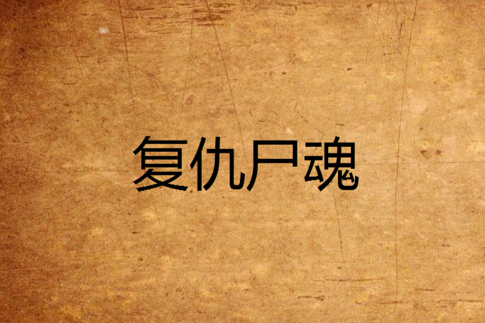 復仇屍魂 復仇屍魂