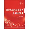 作業系統與自由軟體Linux