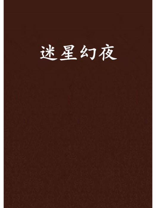 迷星幻夜 迷星幻夜