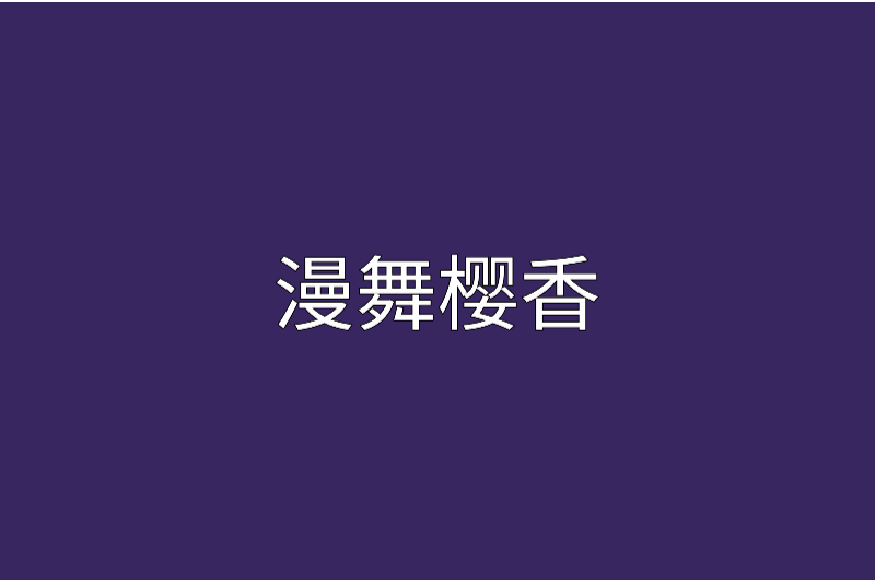 漫舞櫻香 漫舞櫻香