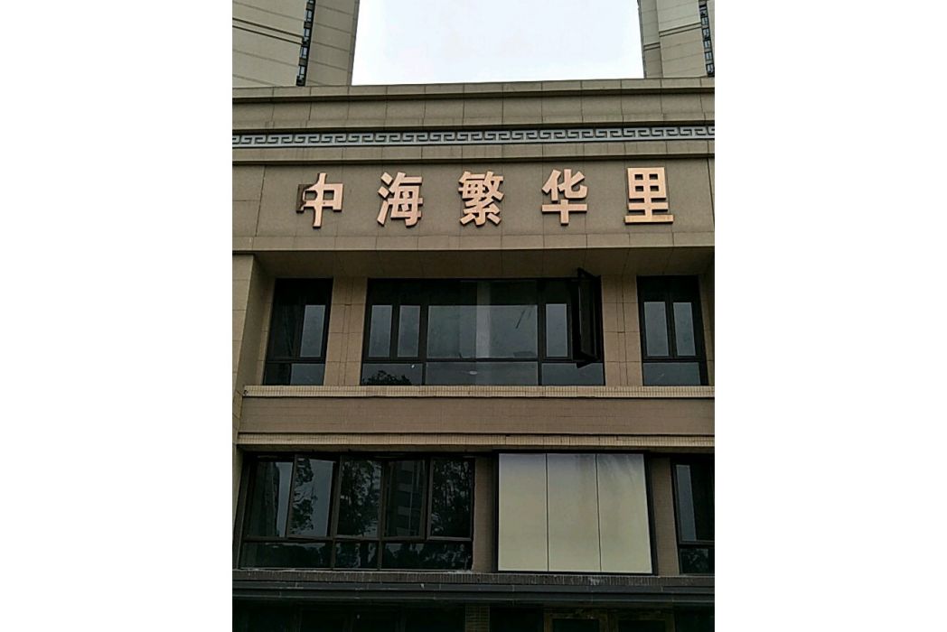 中海繁華里 中海繁華里