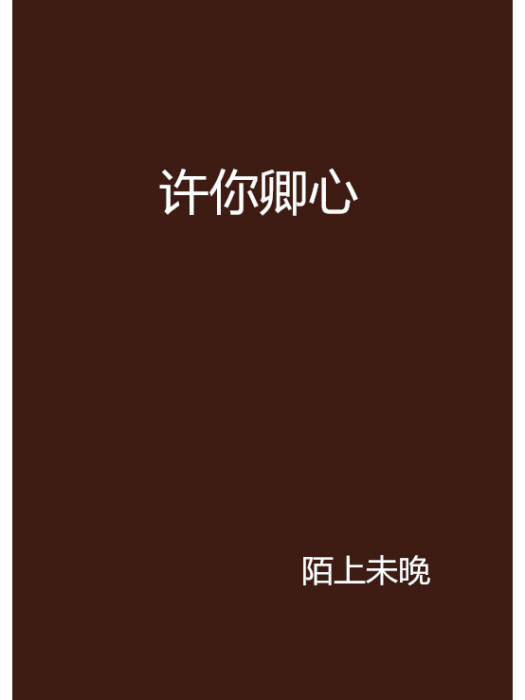 許你卿心 許你卿心