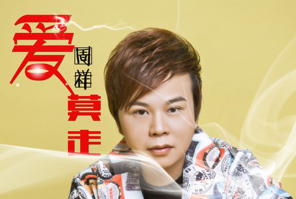 愛莫走 愛莫走