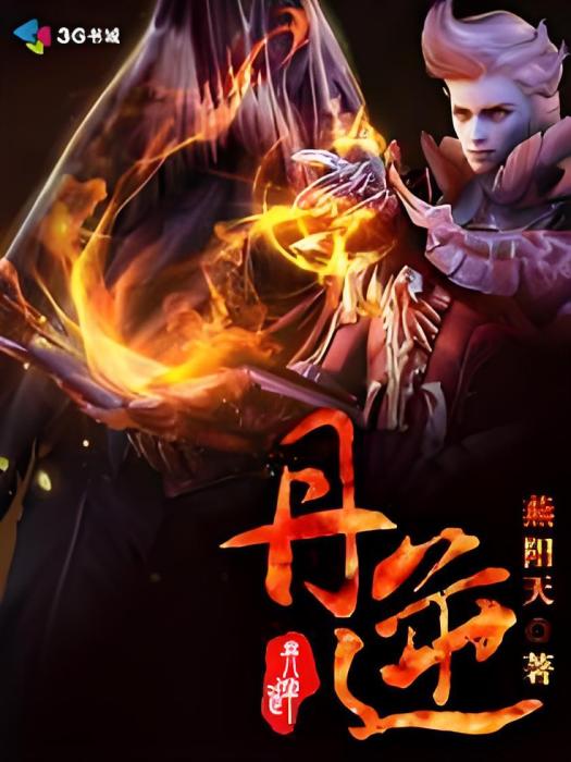 丹逆 丹逆