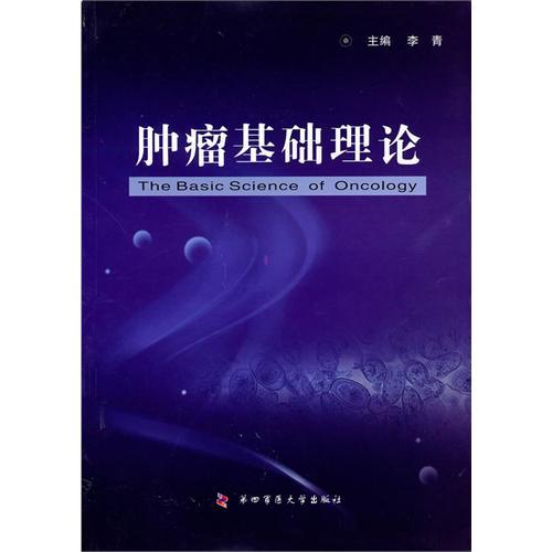 腫瘤基礎理論 腫瘤基礎理論