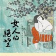 女人的絕望 女人的絕望