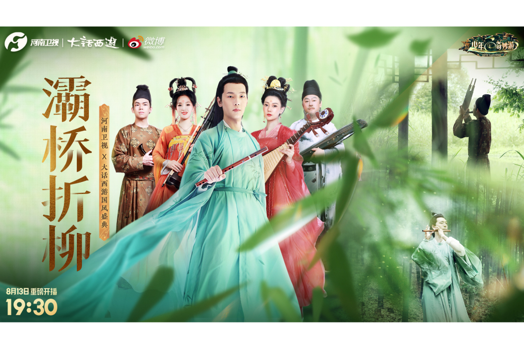 灞橋折柳(河南衛視《少年奇妙游》演出節目) 灞橋折柳(河南衛視《少年奇妙游》演出節目)