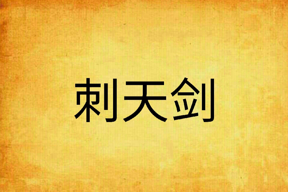 刺天劍 刺天劍