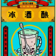 冰酒釀 冰酒釀