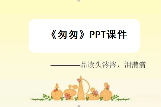 匆匆(微課) 匆匆(微課)