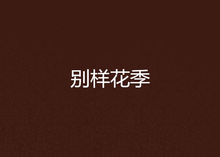 別樣花季 別樣花季