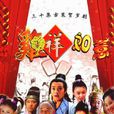 雞祥如意 雞祥如意