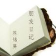 朋友日記 朋友日記