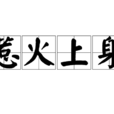 惹火上身(漢語成語) 惹火上身(漢語成語)