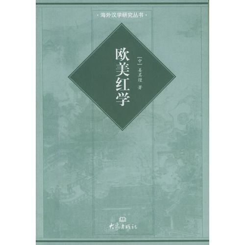 歐美紅學 歐美紅學