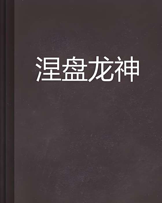 涅盤龍神 涅盤龍神