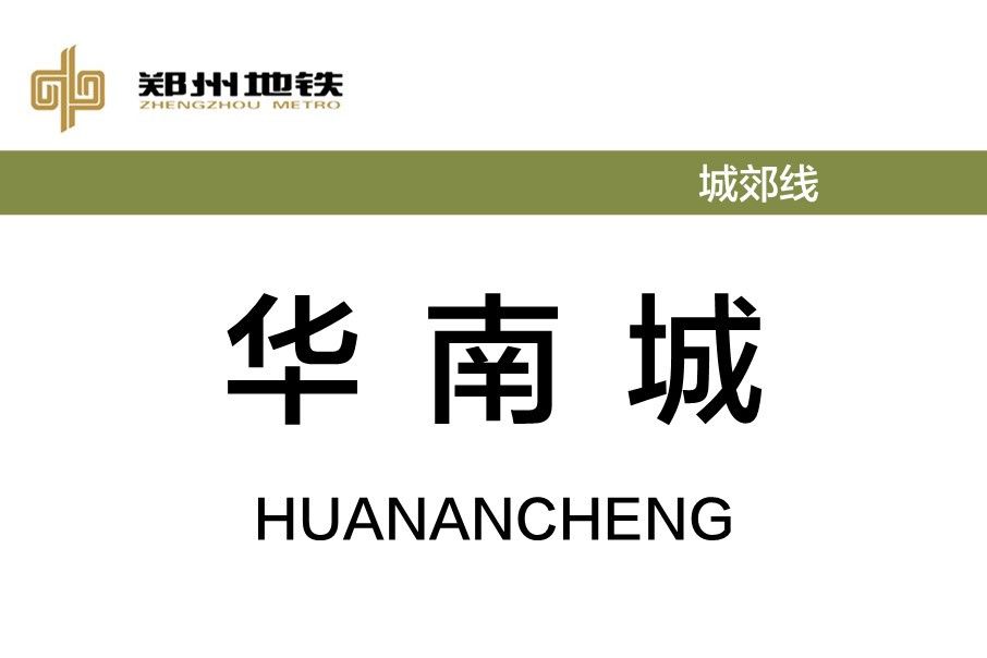 華南城站(中國河南省鄭州市境內捷運車站) 華南城站(中國河南省鄭州市境內捷運車站)