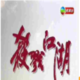 江湖狂瀾 江湖狂瀾