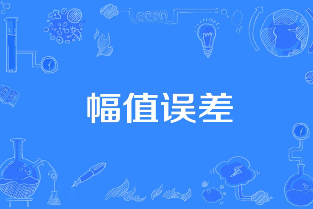 幅值誤差 幅值誤差