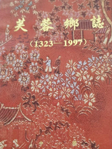 芙蓉鄉志 芙蓉鄉志